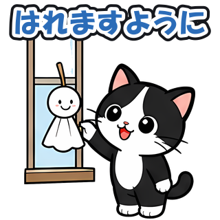 はれますように