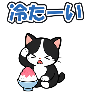 冷たーい