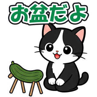 お盆だよ