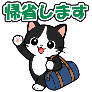帰省します