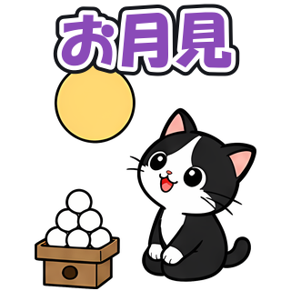 お月見