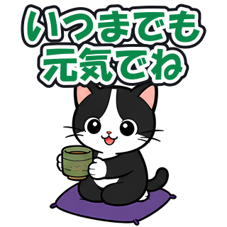 いつまでも元気でね