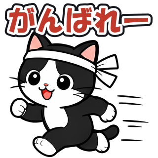 がんばれー