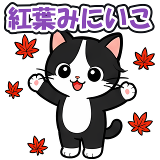 紅葉みにいこ