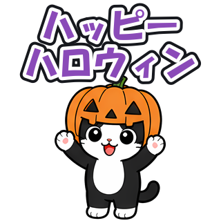 ハッピーハロウィン