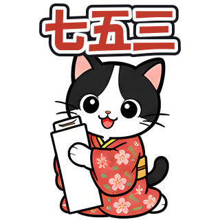 七五三
