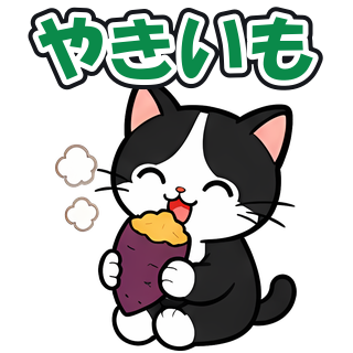 やきいも
