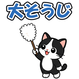 大そうじ