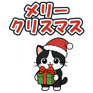 メリークリスマス