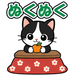 ぬくぬく