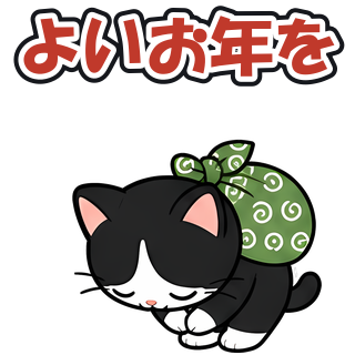 よいお年を