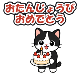 おたんじょうびおめでとう
