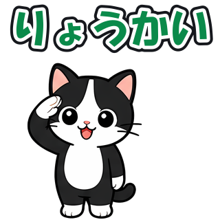 りょうかい