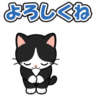 よろしくね