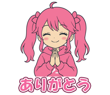 ありがとう