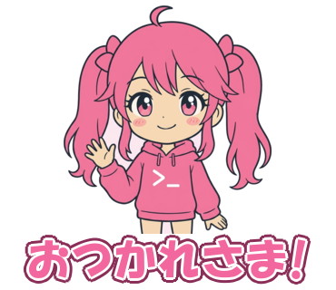 おつかれさま!