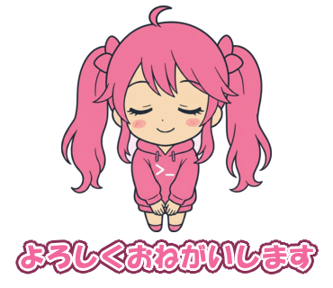 よろしくおねがいします