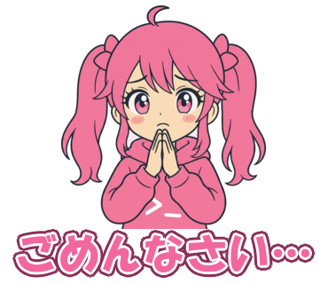 ごめんなさい…