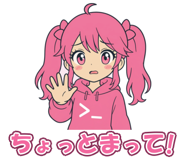 ちょっとまって!