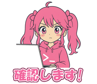 確認します!