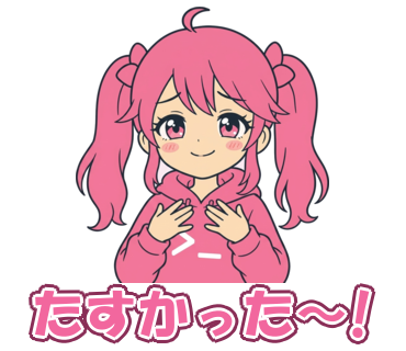 たすかった〜!