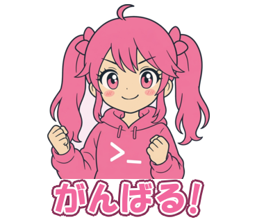 がんばる!