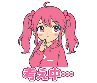 考え中…