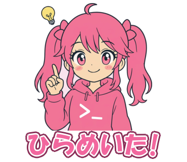 ひらめいた!