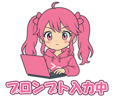 プロンプト入力中