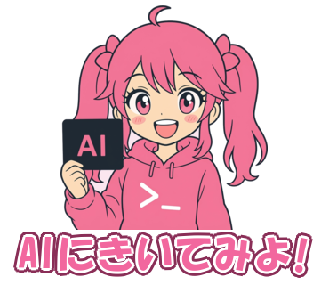 AIにきいてみよ!