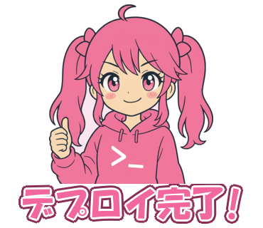 デプロイ完了!