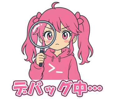 デバッグ中…