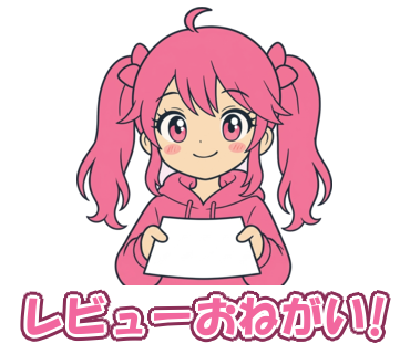 レビューおねがい!