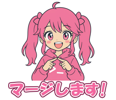 マージします!