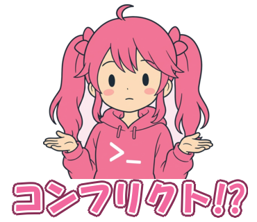 コンフリクト!?