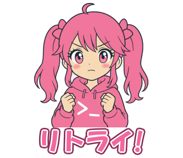 リトライ!