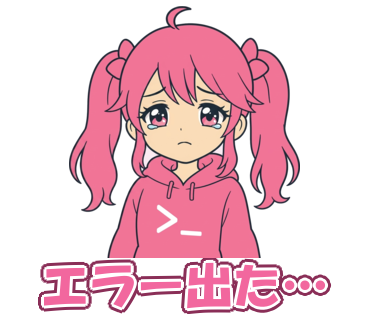 エラー出た…