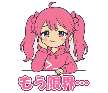 もう限界…