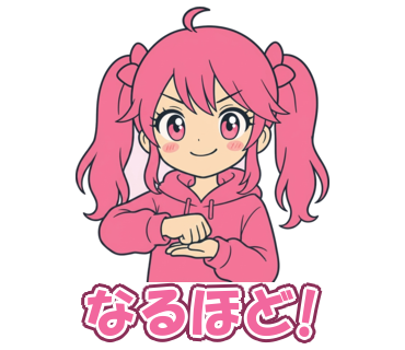 なるほど!