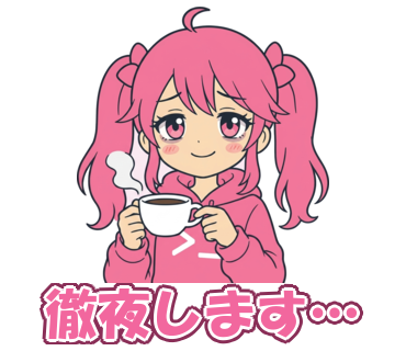 徹夜します…