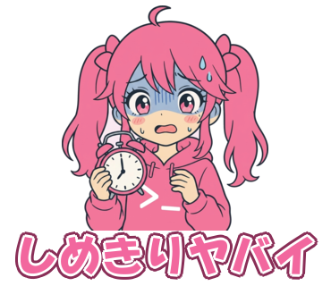 しめきりヤバイ