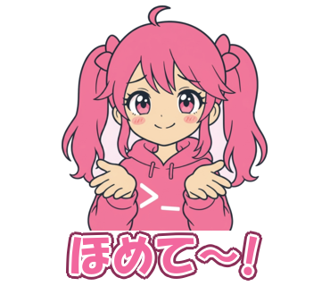 ほめて〜!