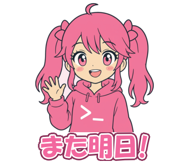 また明日!