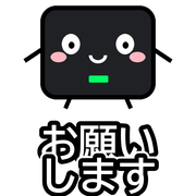 お願いします