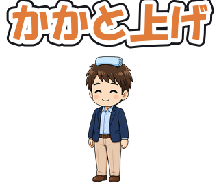 かかと上げ