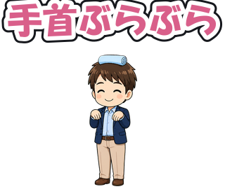 手首ぶらぶら