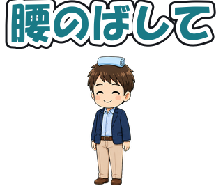 腰のばして