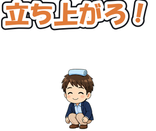 立ち上がろ！