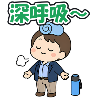 深呼吸〜