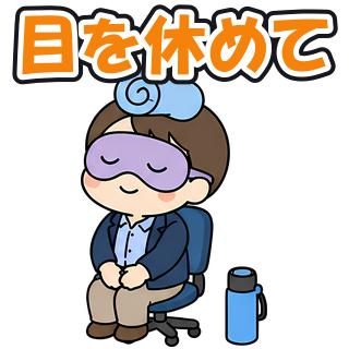 目を休めて